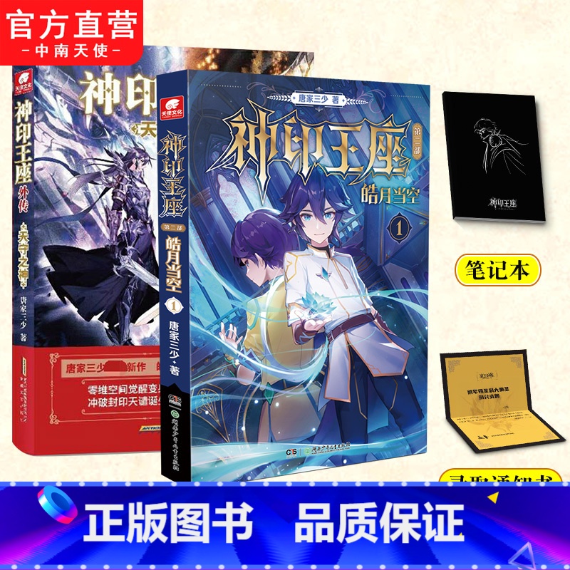 皓月当空1+天守之神 【正版】 神印王座外传天守之神+皓月当空1 唐家三少皓月霸气归来揭开身世之谜神印王座2前传 动
