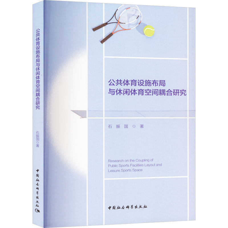 【M】公共体育设施布局与休闲体育空间耦合研究-9787522718613