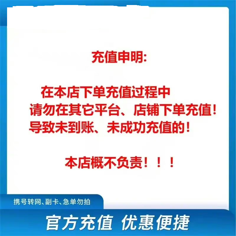 6移动200[打您电话说没充上让您自己充值的不要相信]充值期间就不要多平台/多店铺APP,自己同时在充值损失自负