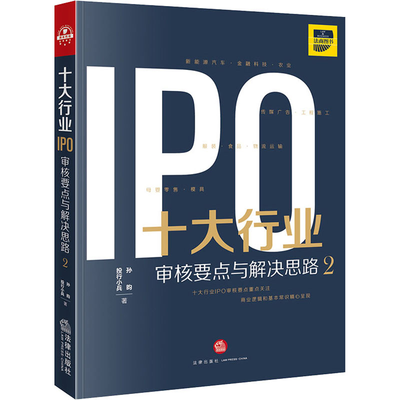 【M】十大行业IPO 审核要点与解决思路 2-9787519757564