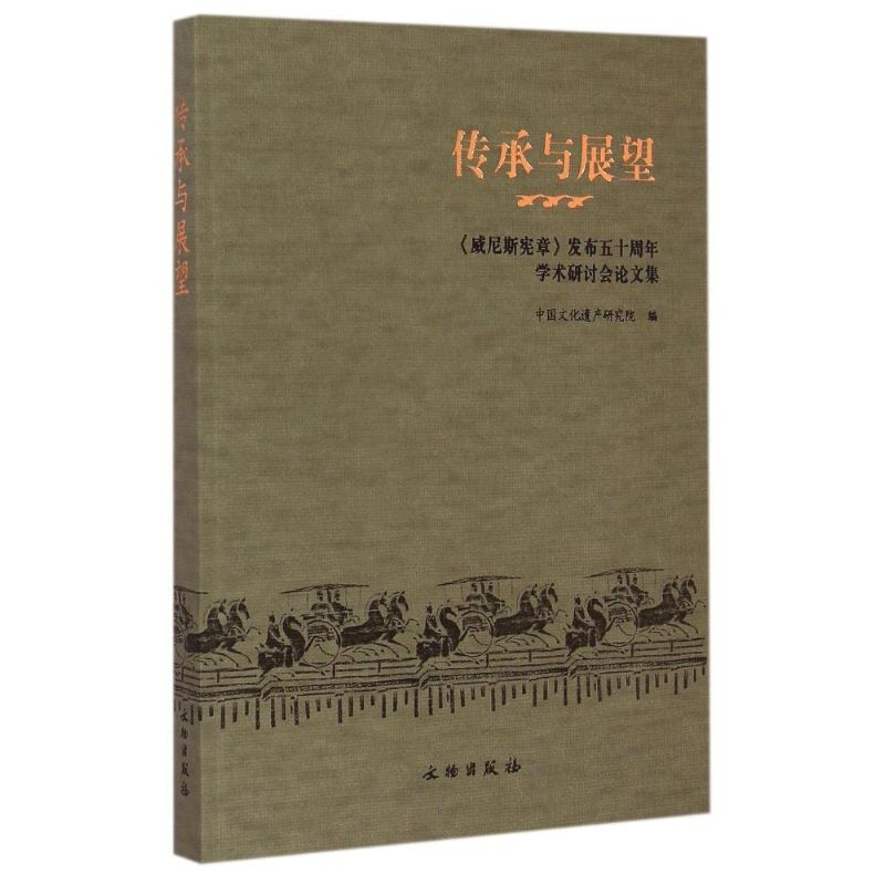 [M]传承与展望——《威尼斯宪章》发布五十周年学术研讨会论文集-9787501041565高清大图