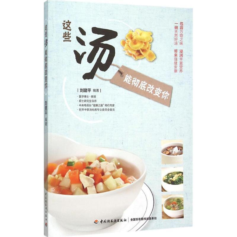 正版新书】这些汤能彻底改变你刘建平9787518404247