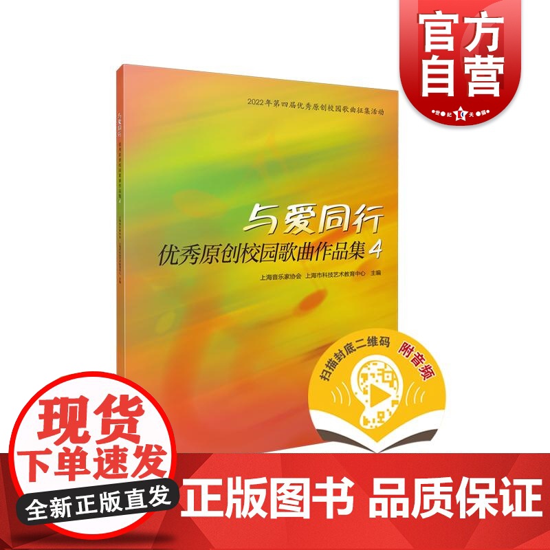 与爱同行——优秀原创校园歌曲作品集4 上海音乐出版社高清大图