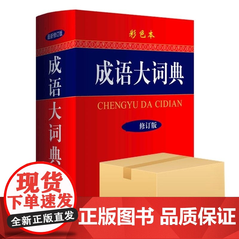 成语大词典彩色本 飞机盒 作者 成语大词典编委会 商务国际高清大图