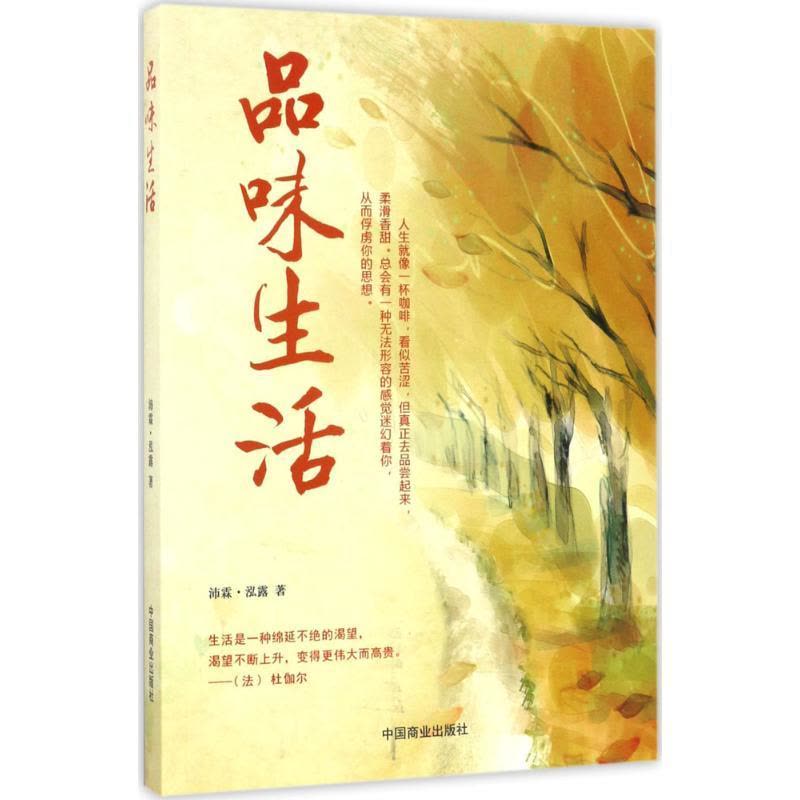 正版新书]品味人生沛霖·泓露9787504497284图片