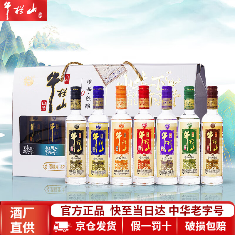 牛栏山白酒 珍品陈酿20七彩小牛礼盒 浓香型 纯粮 白酒 节日送礼 42度 150mL 7瓶 珍品陈酿20七彩礼盒