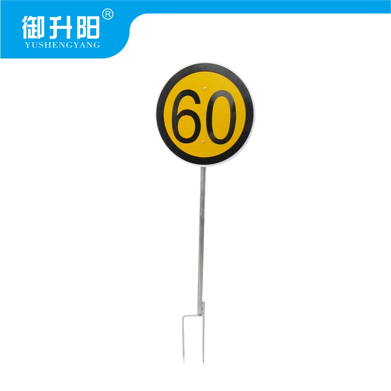 御升阳 警示标牌 限速标 块高清大图
