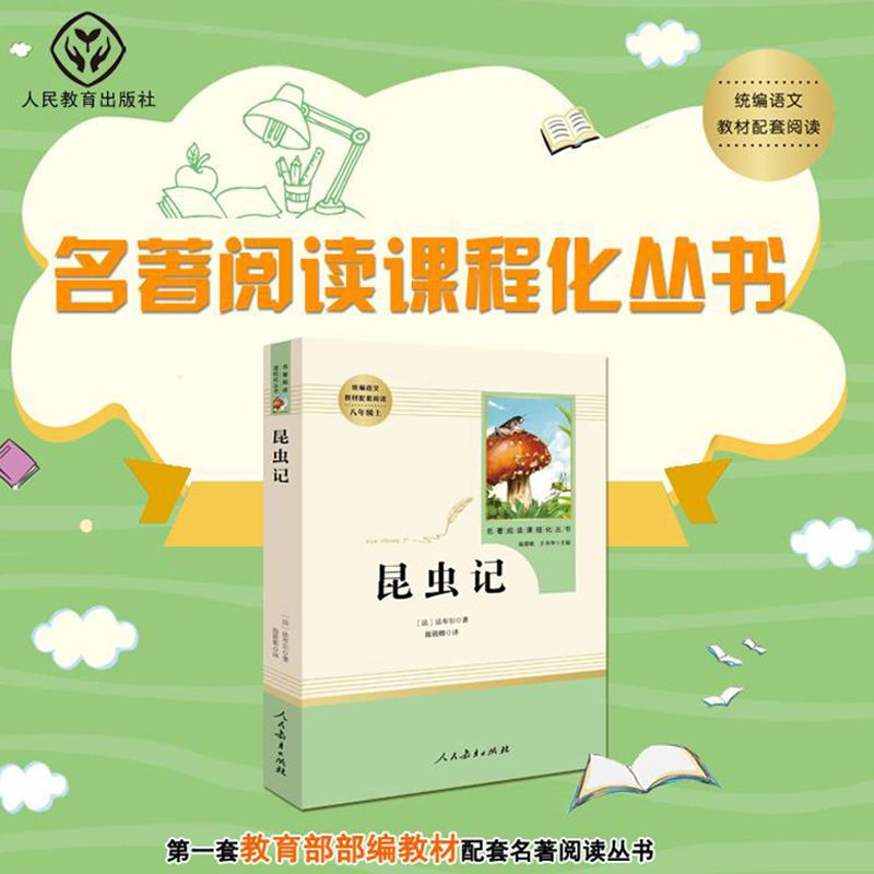 昆虫记 八年级上册 人教版 统编语文教材配套阅读 正版 书籍 名著 昆虫记 名著