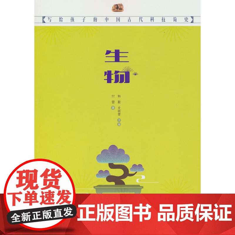 写给孩子的中国古代科技简史——生物高清大图