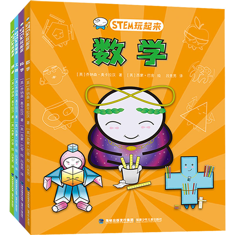 【M】STEM玩起来(1-4) (英)乔纳森·奥卡拉汉著,(英)西蒙·巴舍 著 吕竞男 译 -9787539577661