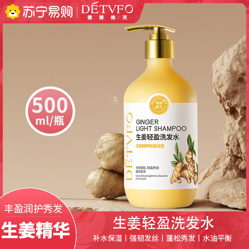 德德维芙生姜洗发水