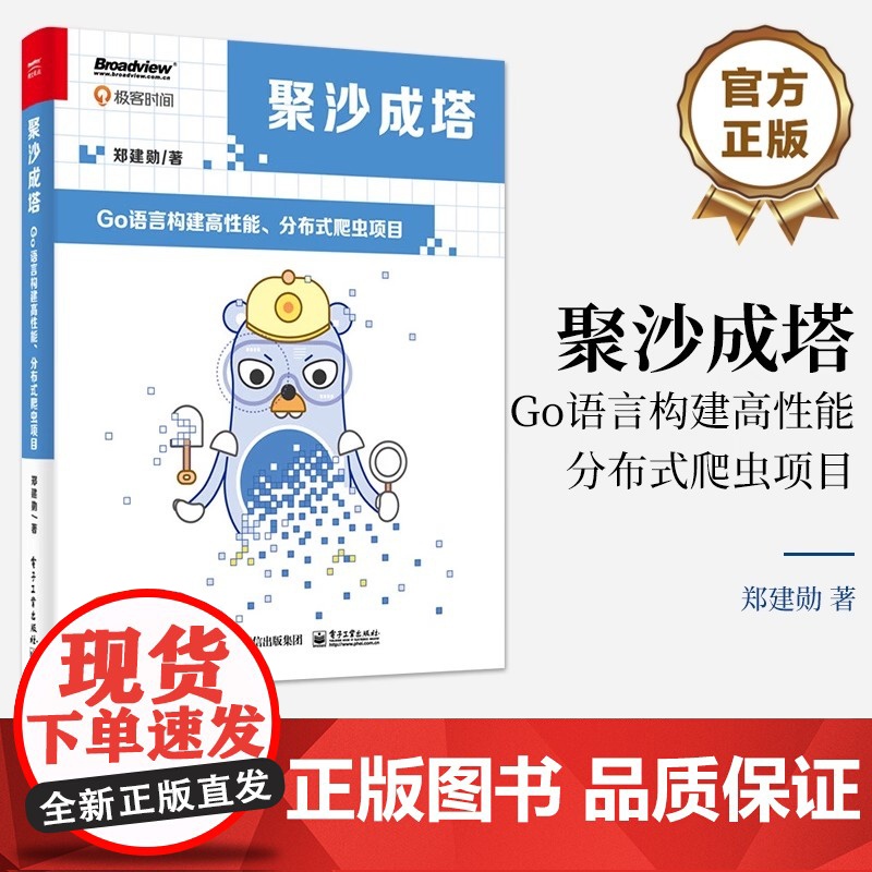 店 聚沙成塔 Go语言构建高性能 分布式爬虫项目 Go 语言在网络服务开发中的*越性能 电子工业出版社高清大图