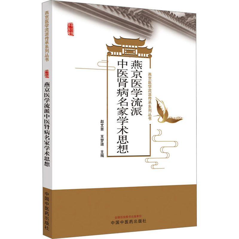 [M]燕京医学流派中医肾病名家学术思想-9787513281003高清大图