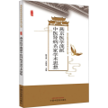 燕京医学流派中医肾病名家学术思想