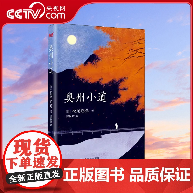 【央视网】奥州小道 人生如旅 造化随顺 风雅之诚 媲美 源氏物语 的日本古典文学瑰宝XD