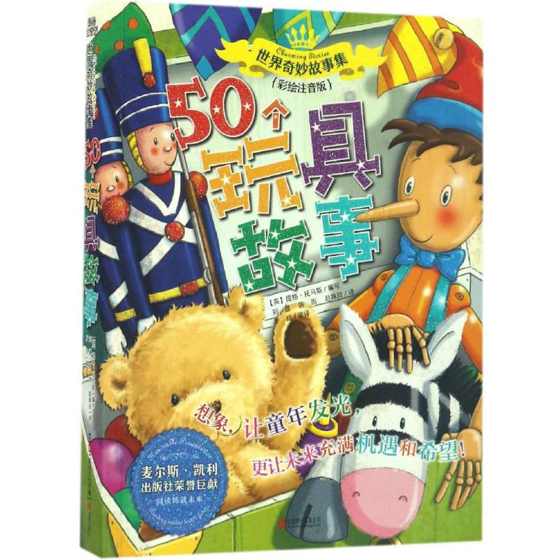 醉染图书50个玩具故事9787550284180高清大图