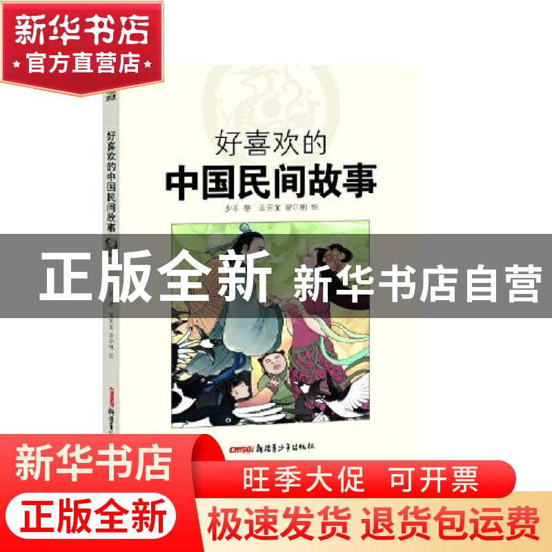 正版 好喜欢的中国民间故事 少军,孟宪龙,曹尔刚 新疆青少年出版