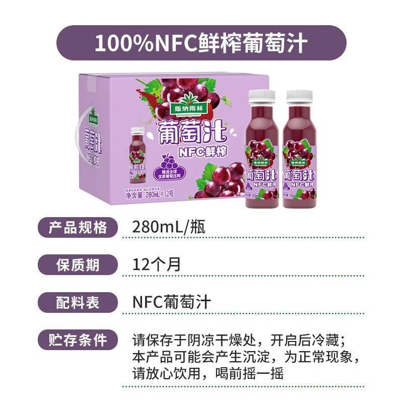 版纳雨林葡萄汁NFC100%纯果汁 无添加 280ml*12瓶 鲜果榨汁 富含维生素C和天然花青素 新鲜健康