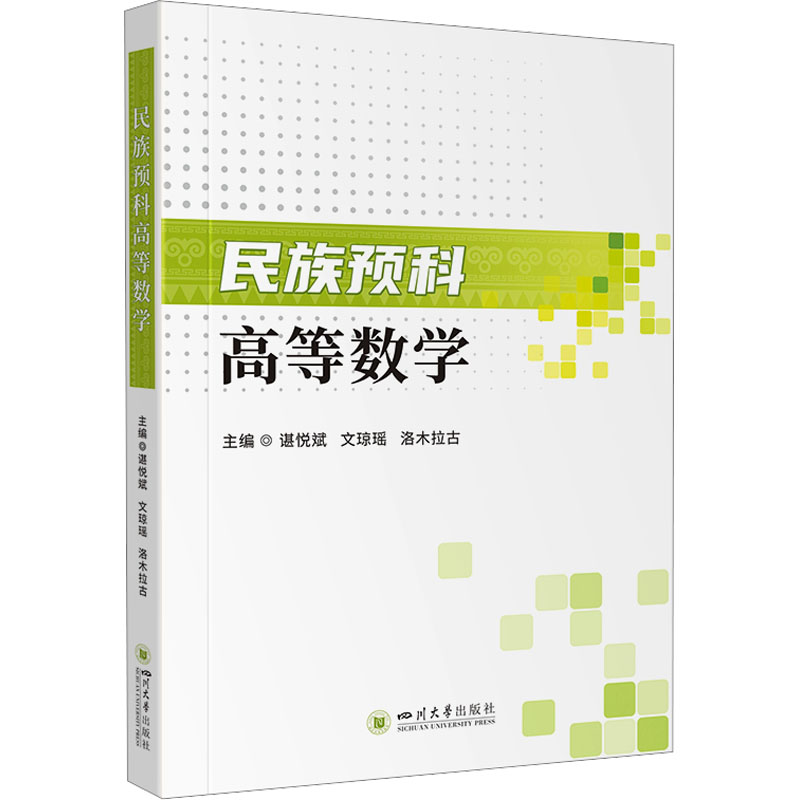 [M]民族预科高等数学-9787569065404高清大图