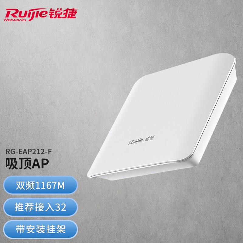 锐捷(Ruijie)无线AP吸顶式双频1167M RG-EAP212(F) 无线接入点