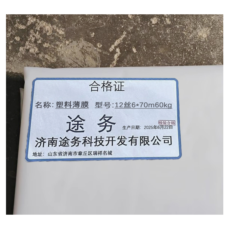 途务 塑料薄膜 12丝6*70m60kg/卷高清大图