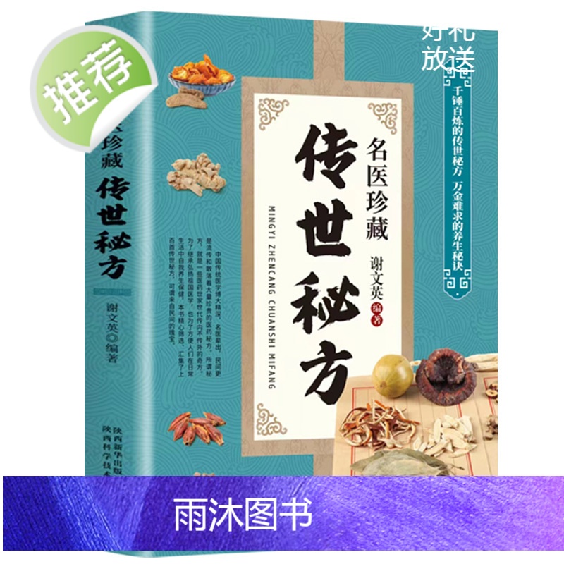 名医珍藏传世秘方中草药配方书中医药处方书籍正版TD名医百家秘方中华名医养生宝典家用中医调理养生书籍大全民间秘方实用偏方高清大图