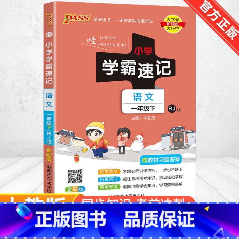 【人教版】语文 四年级上 【正版】2024新版小学学霸速记一二三四五六年级下册语文数学英语科学道德与法治人教版北师大版课