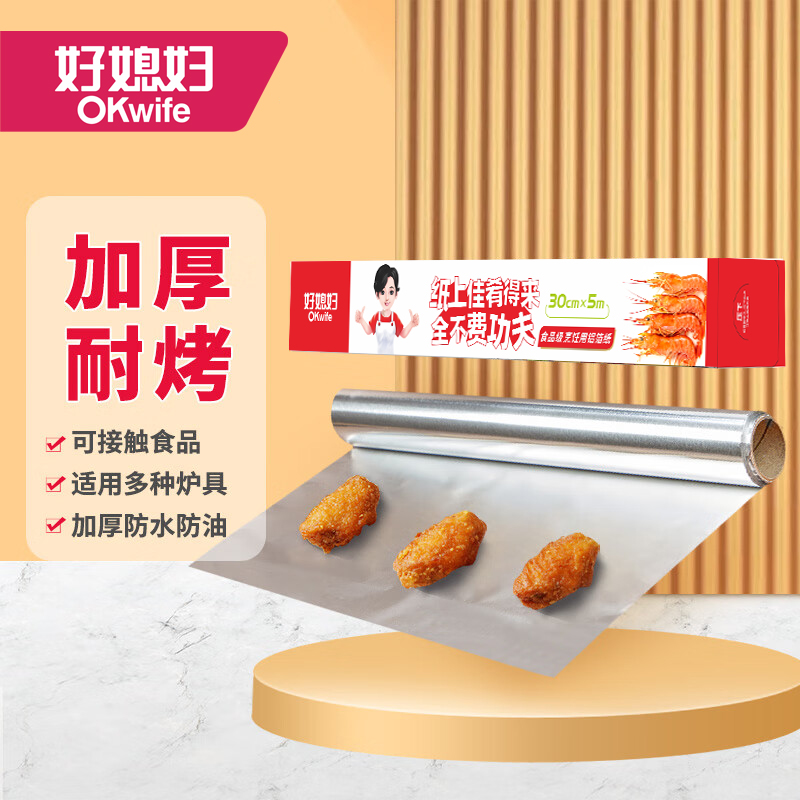 好媳妇 厨房锡纸烧烤家用一次性铝箔纸30cm*5米/卷