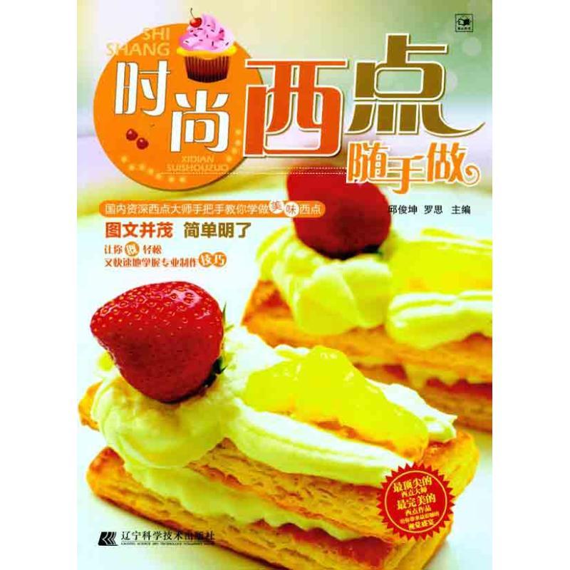 正版新书】时尚西点随手做邱俊坤9787538171679