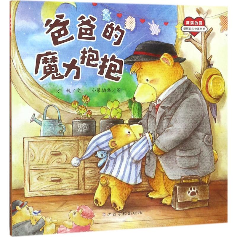 [M]爸爸的魔力抱抱-9787549368181