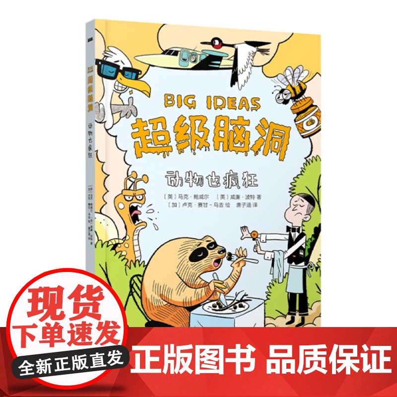 正版图书 超级脑洞 动物也疯狂9787571515881晨光 小学生课外阅读书籍高清大图