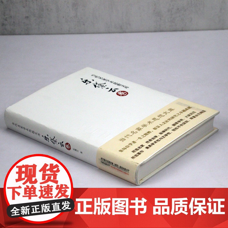 [精装]当代名家学术思想文库--乐黛云卷书籍高清大图