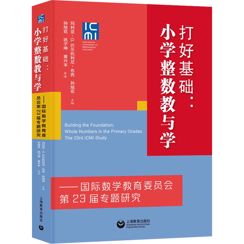 [M]打好基础:小学整数教与学——国际数学教育委员会第23届专题研究-9787572020360高清大图