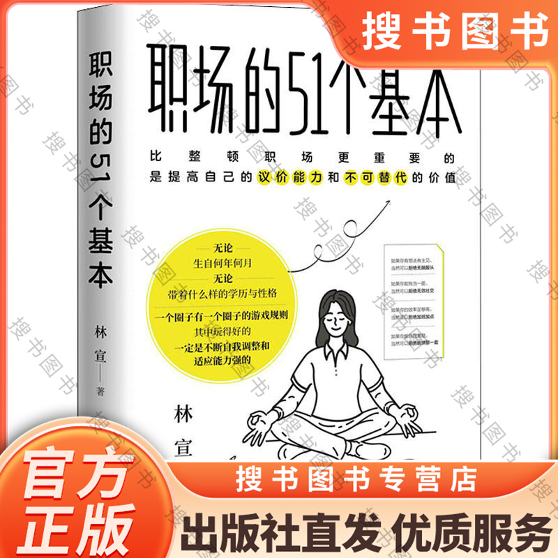 [正版]职场的51个基本 整顿职场的优选方案:不提高自己的议价能力,360度扫描打工人职场需求全线概括职场的51个高清大图