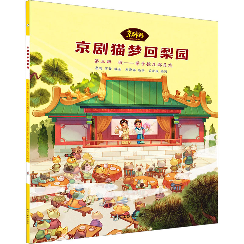正版新书】京剧猫梦回梨园 第3回 做——举手投足都是戏鲁晓,罗