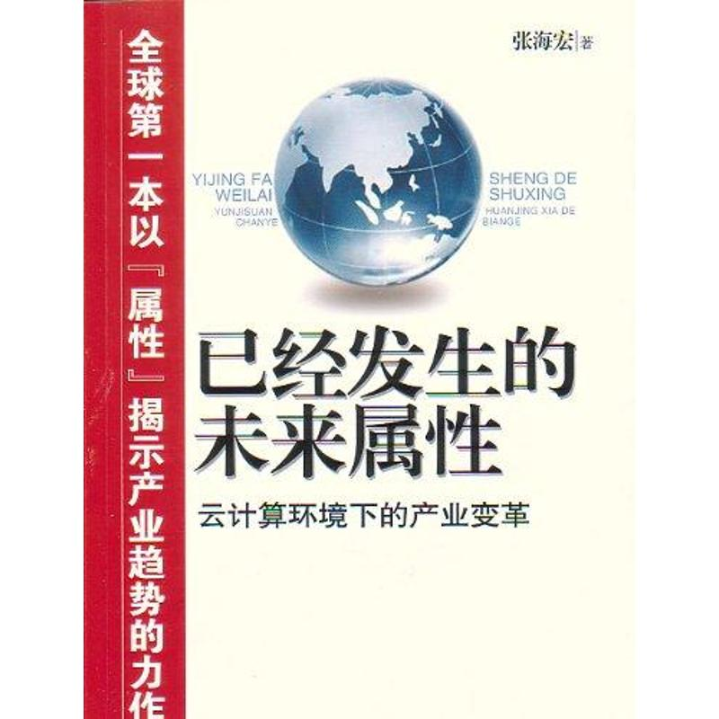 醉染图书已经发生的未来属9787563927739高清大图