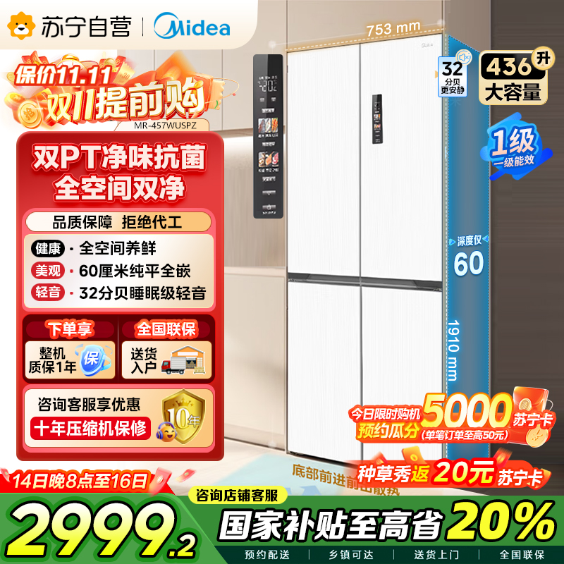 美的(Midea)60cm薄系列十字双开四开门多门超薄嵌入式风冷家用白色智能电冰箱一级双变频MR-457WUSPZE