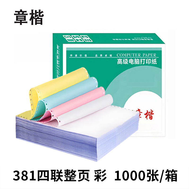章楷 打印纸381四联整页 彩 箱高清大图