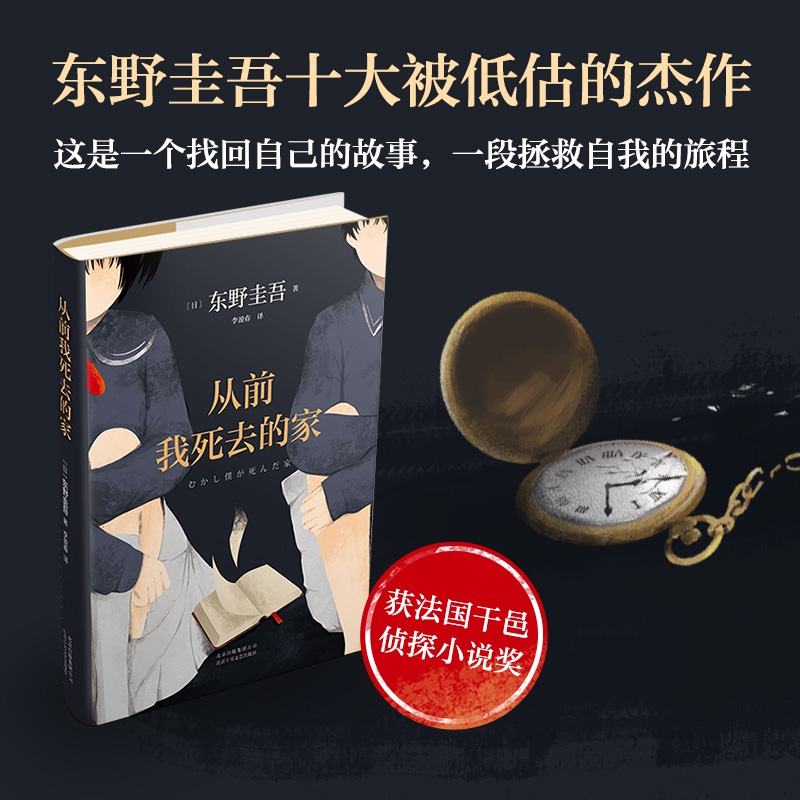 [正版]从前我死去的家 东野圭吾小说集 解忧杂货店铺白夜行恶意嫌疑人 侦探推理悬疑小说书外国文学高清大图