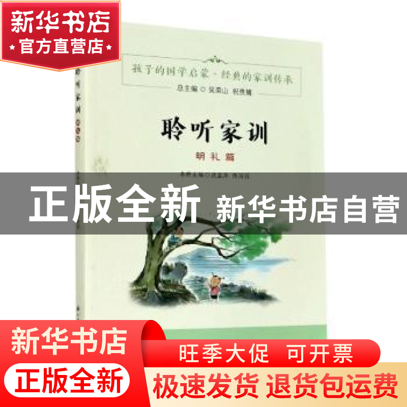 正版 聆听家训-明礼篇 编者:沈益萍//陈园园|责编:潘铭明|总主编: