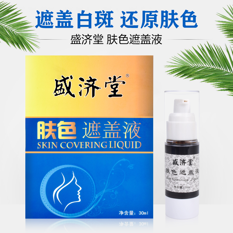 盛济堂 白斑遮盖液 修饰白斑肤色 白癫风遮盖液外用遮瑕防水持久型