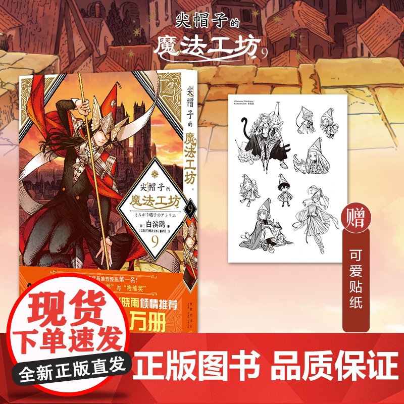 非首刷 尖帽子的魔法工坊9 奇幻漫画新王道日漫魔法少女漫画 新星出版社日本漫画高清大图