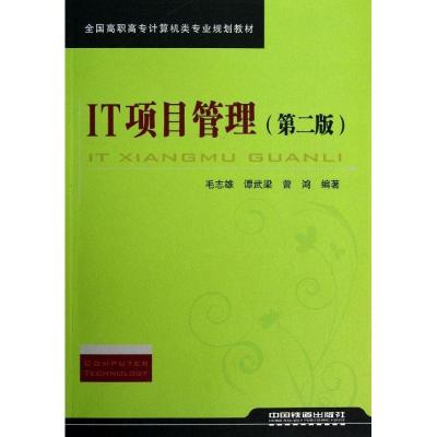 正版新书]IT项目管理(第二版)毛志雄9787113145699