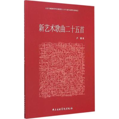 11新艺术歌曲二十五首978781096616022