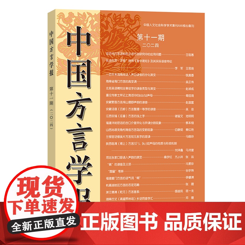 中国方言学报(第十一期) 全国汉语方言学会《中国方言学报》编委会 编 商务印书馆高清大图