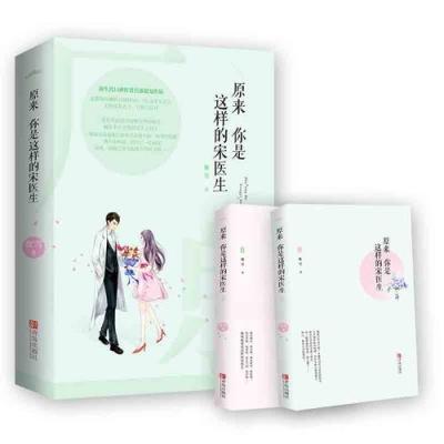 原来你是这样的宋医生(全2册)