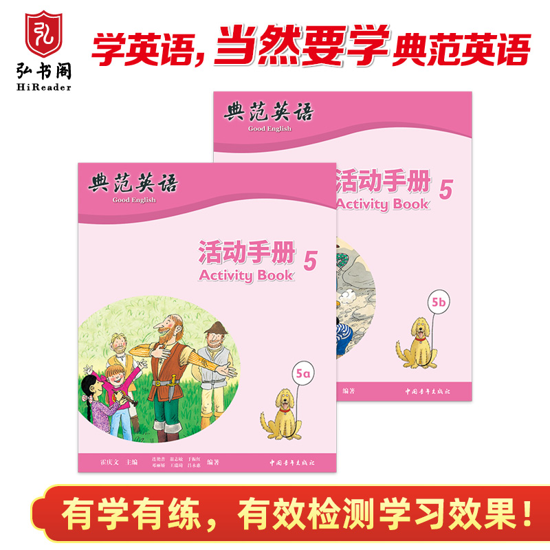 典范英语—活动手册5 [正版]典范英语—活动手册5 与典范英语5配套同步练习册 趣味少儿英语训练 拓展思维 有效检测孩子高清大图