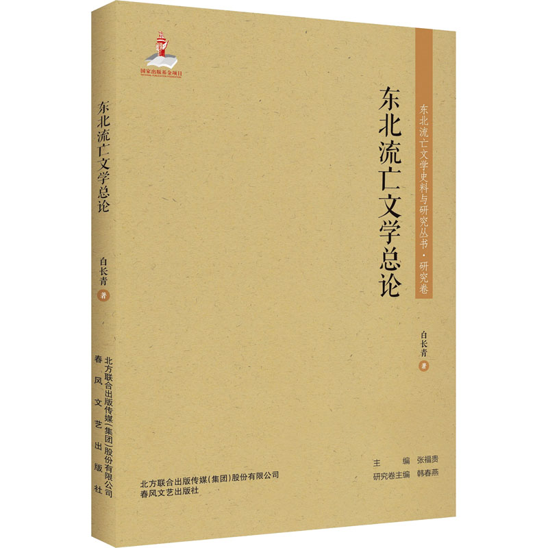 东北流亡文学史料与研究丛书-东北流亡文学总论