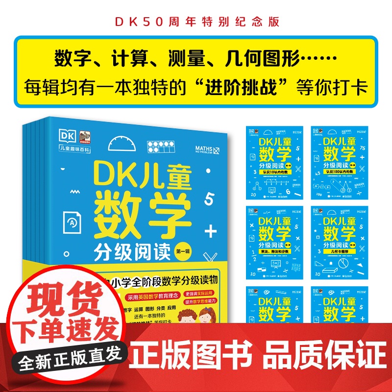 店 DK儿童数学分级阅读六辑任选 原版引进 6套6个阶段 每个阶段难度递增 适合小学全阶段孩子阅读 电子工业出版社高清大图