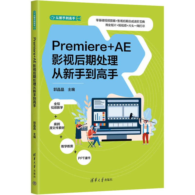正版新书]PREMIERE+AE影视后期处理从新手到高手郭晶晶978730263